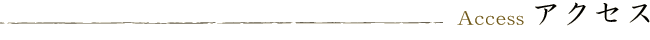 アクセス