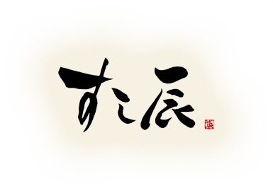 すし辰