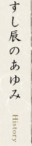 すし辰のあゆみ