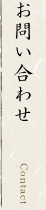 お問い合わせ