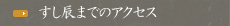 すし辰までのアクセス