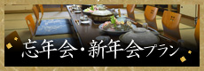 忘年会・新年会プラン