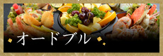 オードブル