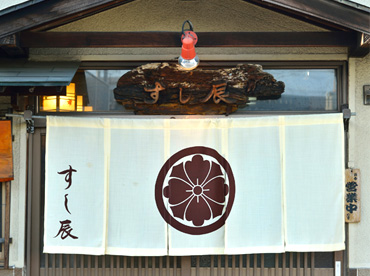 すし辰