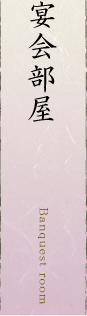 宴会部屋