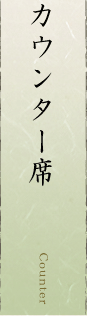 カウンター席