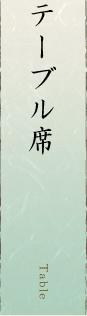 テーブル席