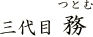三代目 務