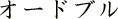 オードブル
