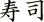 寿司