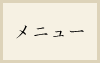 メニュー