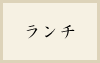 ランチ