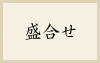 盛合せ