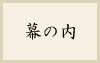 幕の内