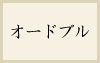 オードブル
