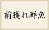 前獲れ鮮魚
