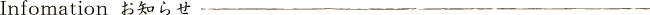 Infomation お知らせ